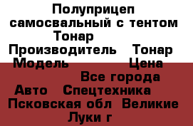 Полуприцеп самосвальный с тентом Тонар 95239 › Производитель ­ Тонар › Модель ­ 95 239 › Цена ­ 2 120 000 - Все города Авто » Спецтехника   . Псковская обл.,Великие Луки г.